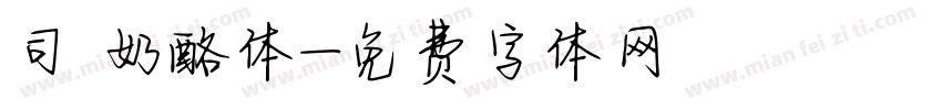 司 奶酪体字体转换